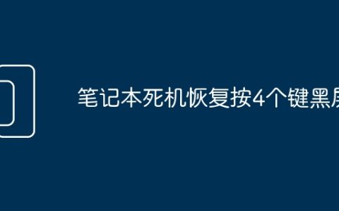 笔记本死机恢复按4个键黑屏