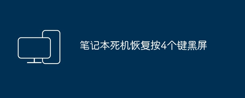 笔记本死机恢复按4个键黑屏