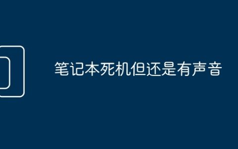 笔记本死机但还是有声音