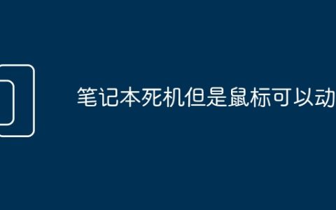 笔记本死机但是鼠标可以动