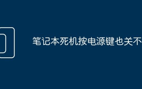 笔记本死机按电源键也关不掉