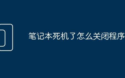 笔记本死机了怎么关闭程序