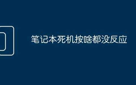 笔记本死机按啥都没反应