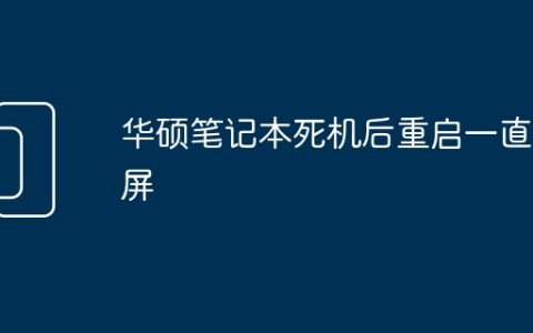 华硕笔记本死机后重启一直黑屏