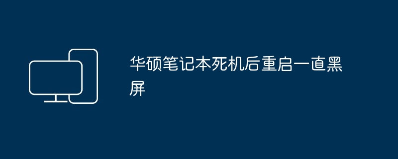 华硕笔记本死机后重启一直黑屏