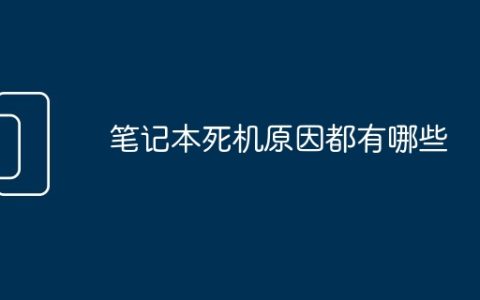 笔记本死机原因都有哪些