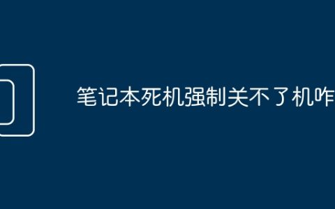 笔记本死机强制关不了机咋办