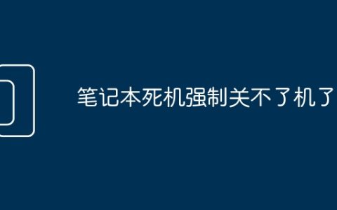 笔记本死机强制关不了机了