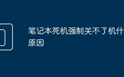 笔记本死机强制关不了机什么原因