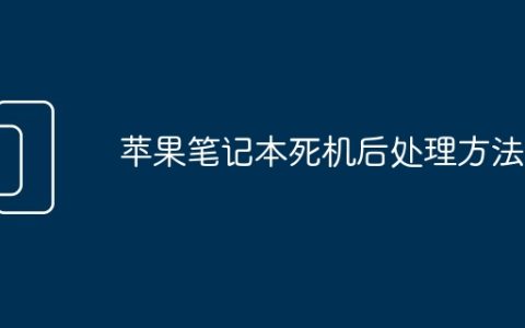 苹果笔记本死机后处理方法