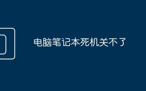 电脑笔记本死机关不了
