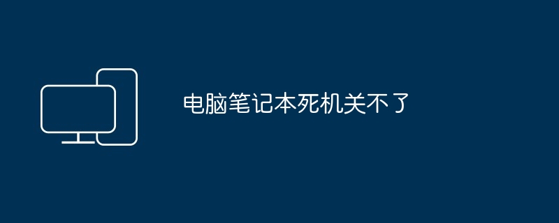 电脑笔记本死机关不了