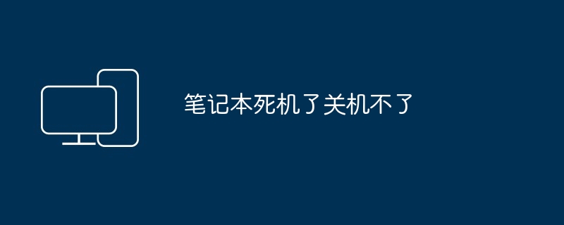 笔记本死机了关机不了