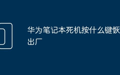 华为笔记本死机按什么键恢复出厂