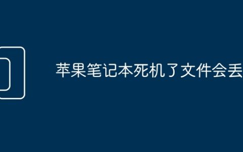 苹果笔记本死机了文件会丢吗
