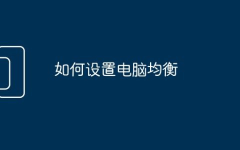 如何设置电脑均衡