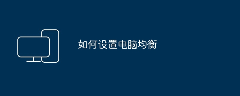 如何设置电脑均衡