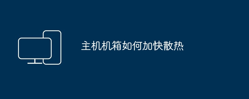 主机机箱如何加快散热