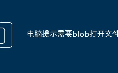 电脑提示需要blob打开文件