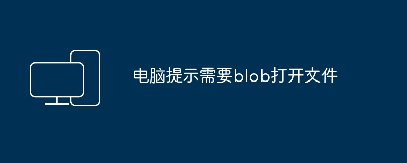 电脑提示需要blob打开文件