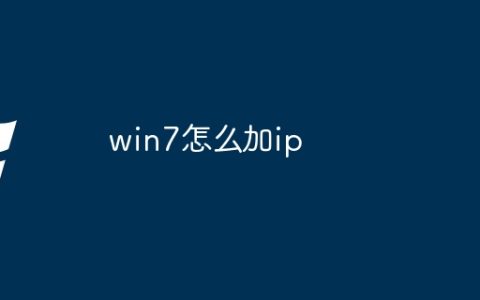 win7怎么加ip