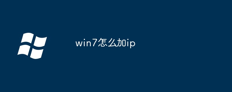 win7怎么加ip