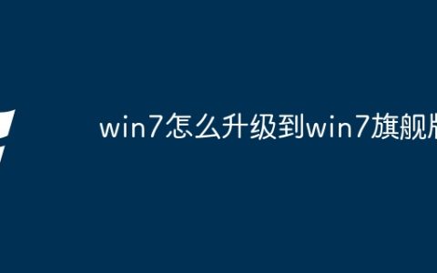 win7怎么升级到win7旗舰版