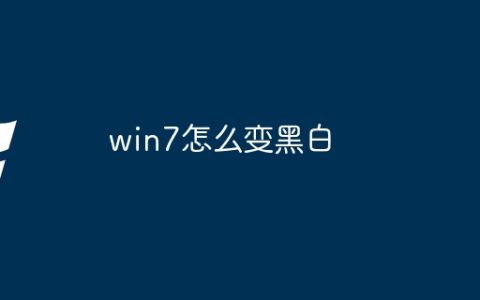 win7怎么变黑白