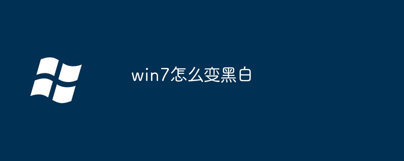 win7怎么变黑白