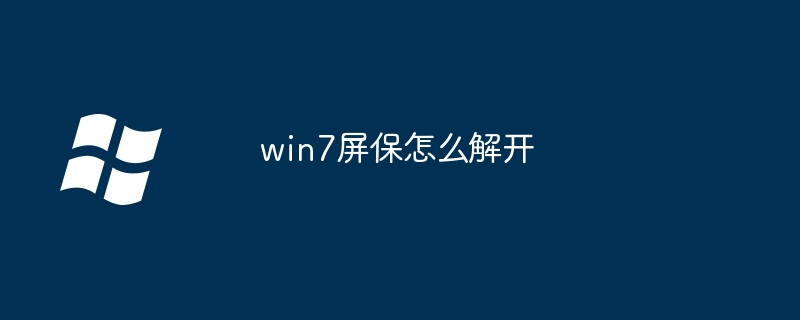 win7屏保怎么解开