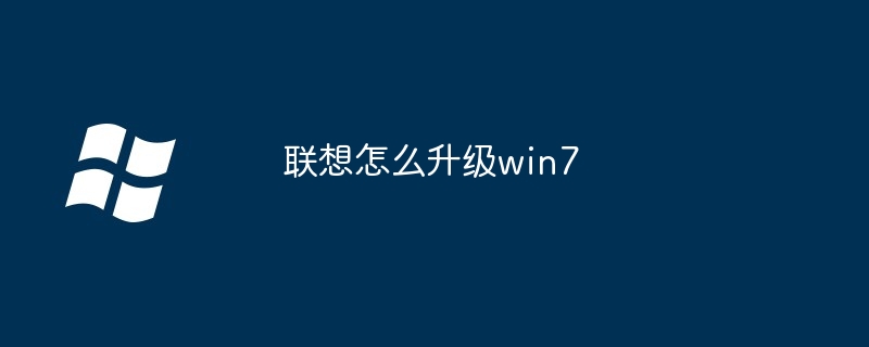 联想怎么升级win7