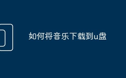 如何将音乐下载到u盘