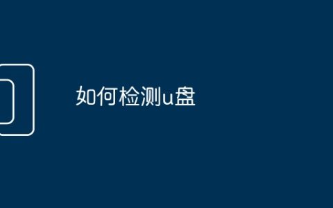 如何检测u盘