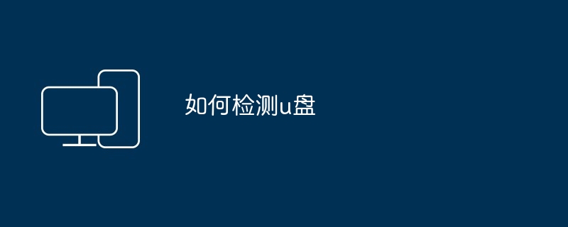 如何检测u盘