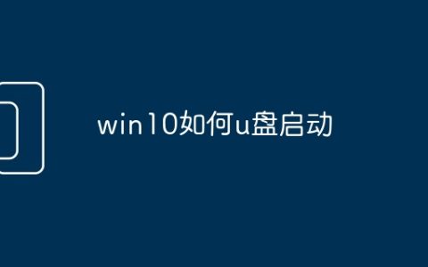 win10如何u盘启动