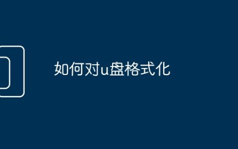 如何对u盘格式化