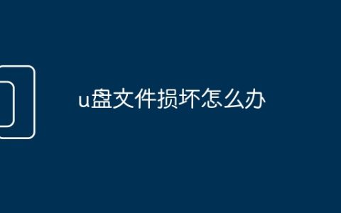 u盘文件损坏怎么办