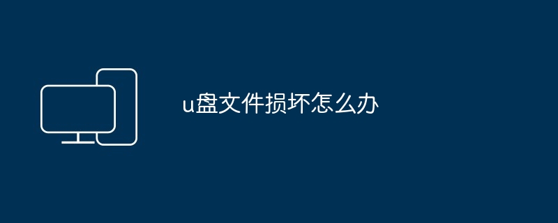 u盘文件损坏怎么办