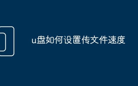 u盘如何设置传文件速度