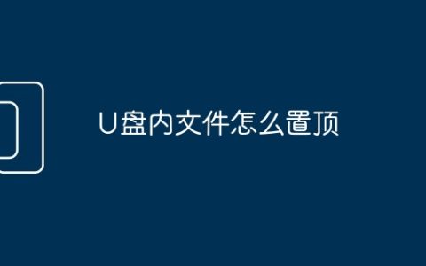U盘内文件怎么置顶