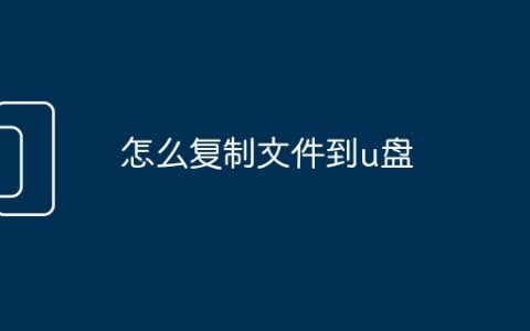 怎么复制文件到u盘