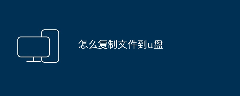 怎么复制文件到u盘