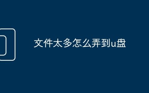 文件太多怎么弄到u盘