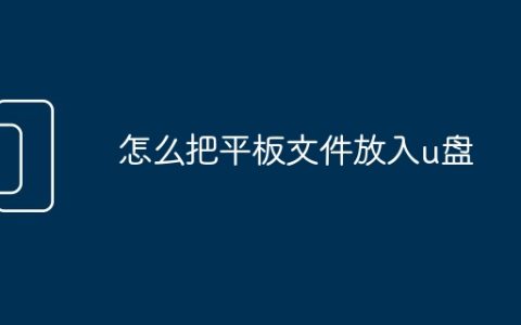 怎么把平板文件放入u盘