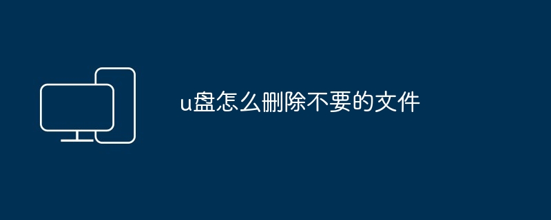u盘怎么删除不要的文件
