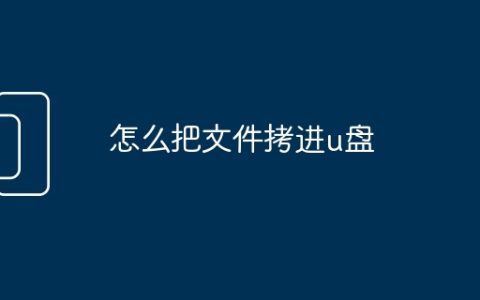 怎么把文件拷进u盘