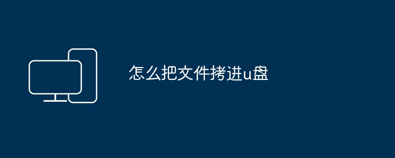 怎么把文件拷进u盘