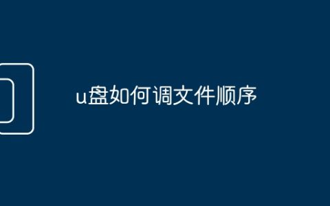 u盘如何调文件顺序