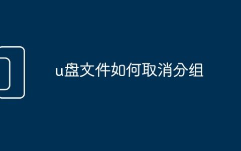 u盘文件如何取消分组