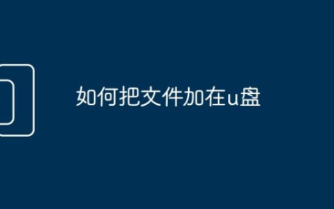如何把文件加在u盘
